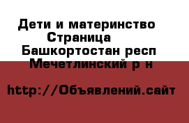  Дети и материнство - Страница 10 . Башкортостан респ.,Мечетлинский р-н